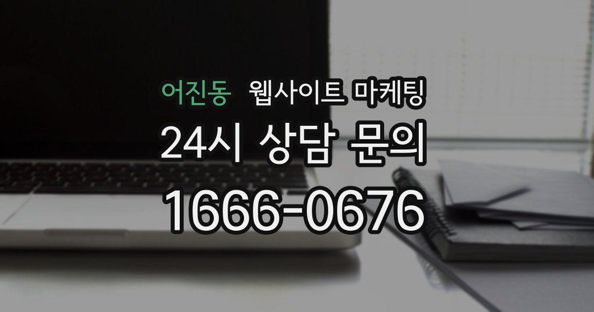 어진동 웹사이트 마케팅
