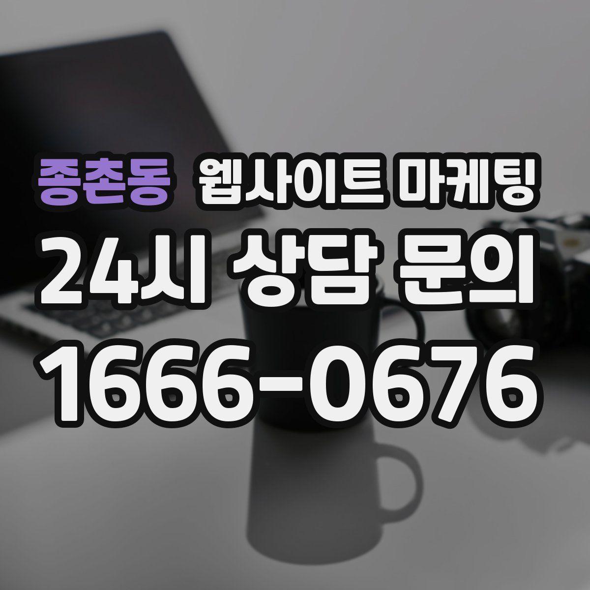 종촌동 웹사이트 마케팅