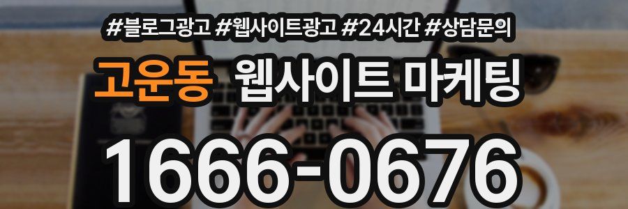 고운동 웹사이트 마케팅