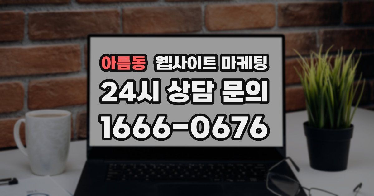 아름동 웹사이트 마케팅