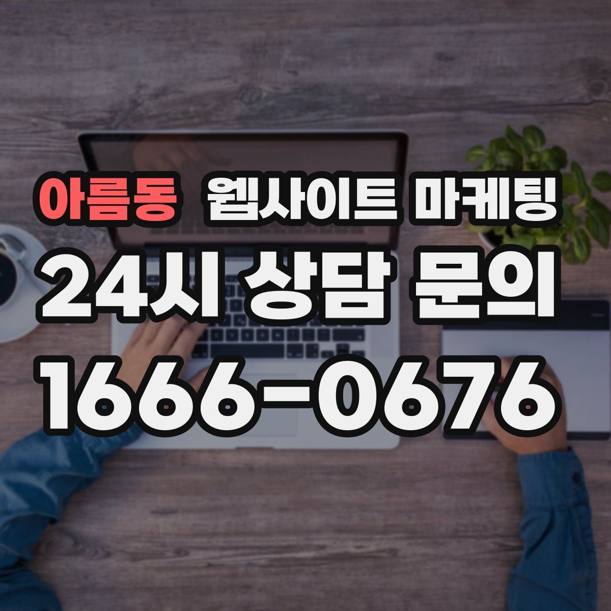 아름동 웹사이트 마케팅