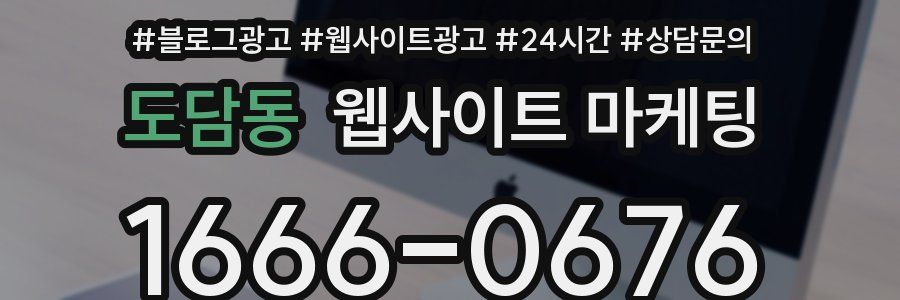 도담동 웹사이트 마케팅