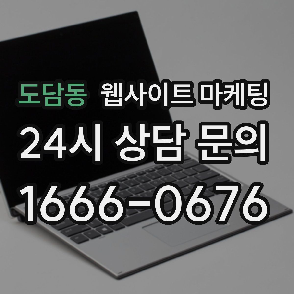 도담동 웹사이트 마케팅