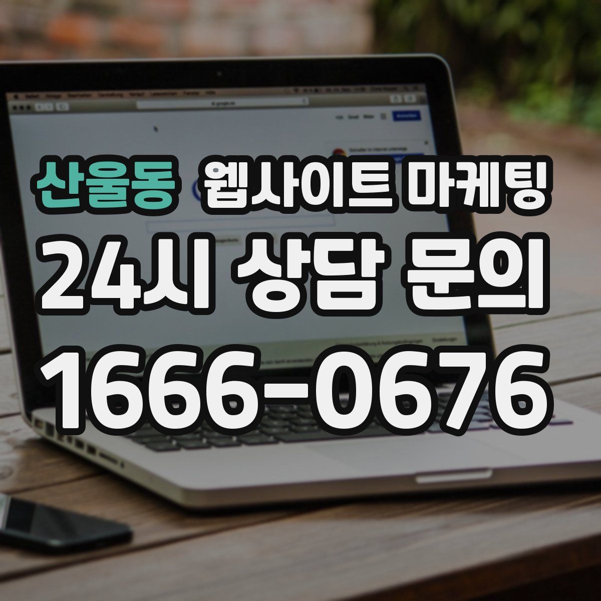 산울동 웹사이트 마케팅