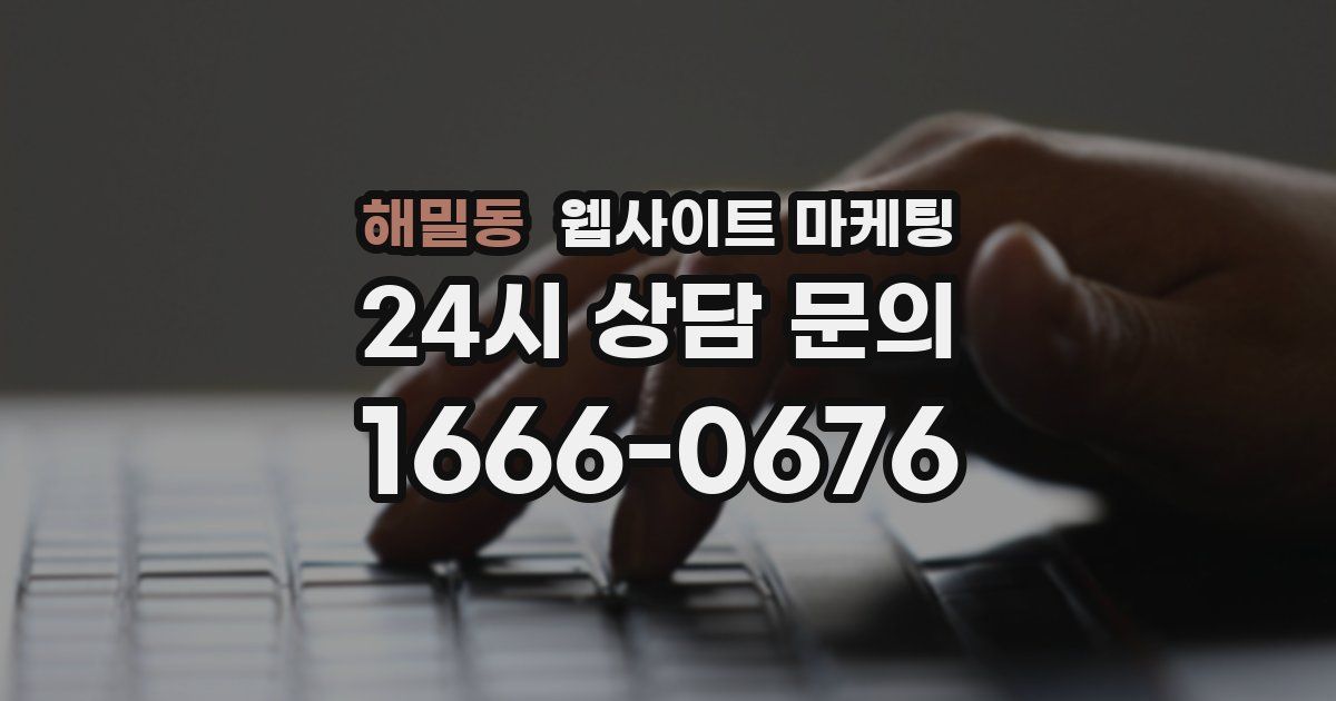 해밀동 웹사이트 마케팅