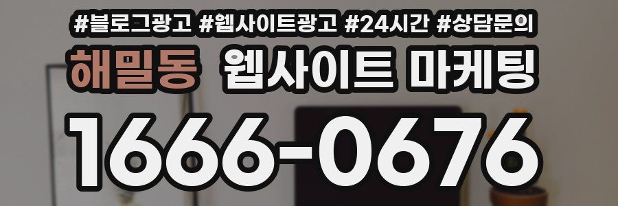 해밀동 웹사이트 마케팅