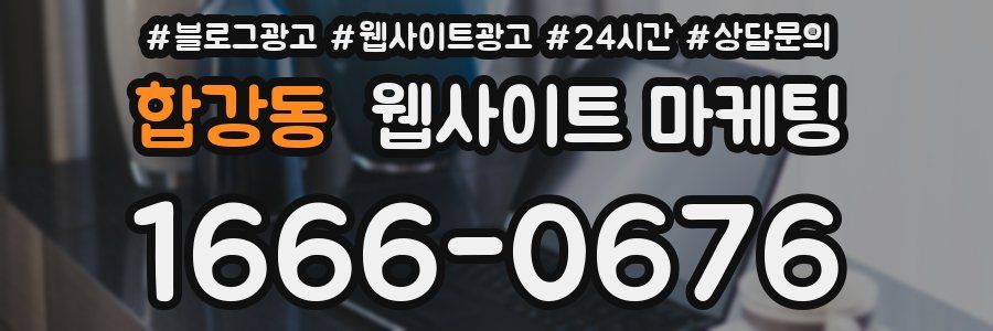 합강동 웹사이트 마케팅