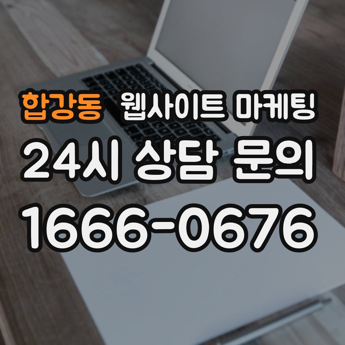 합강동 웹사이트 마케팅