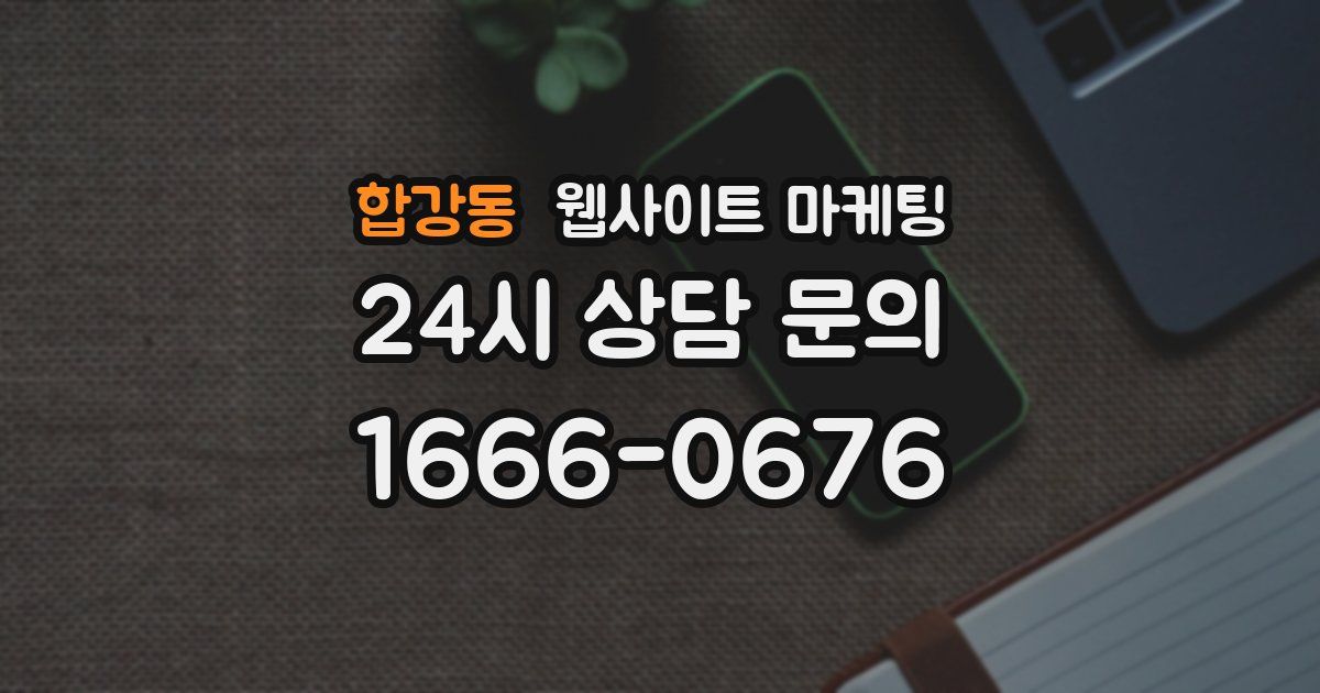 합강동 웹사이트 마케팅