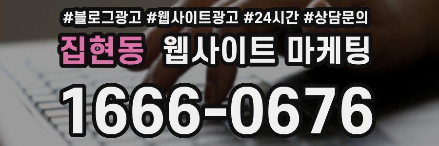 집현동 웹사이트 마케팅