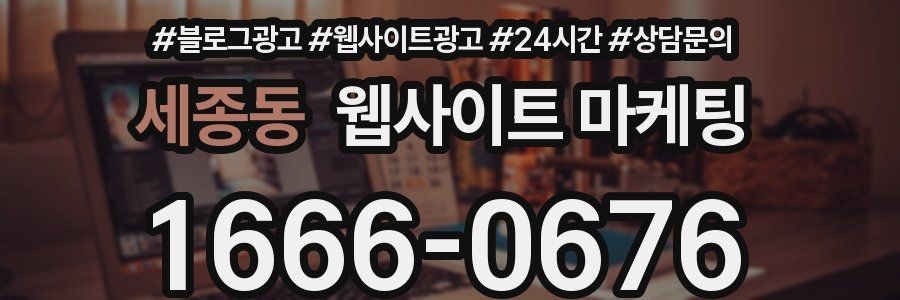 세종동 웹사이트 마케팅