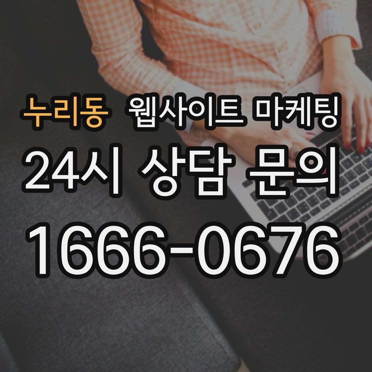 누리동 웹사이트 마케팅 시공 업종은 사례가 전환을 만든다