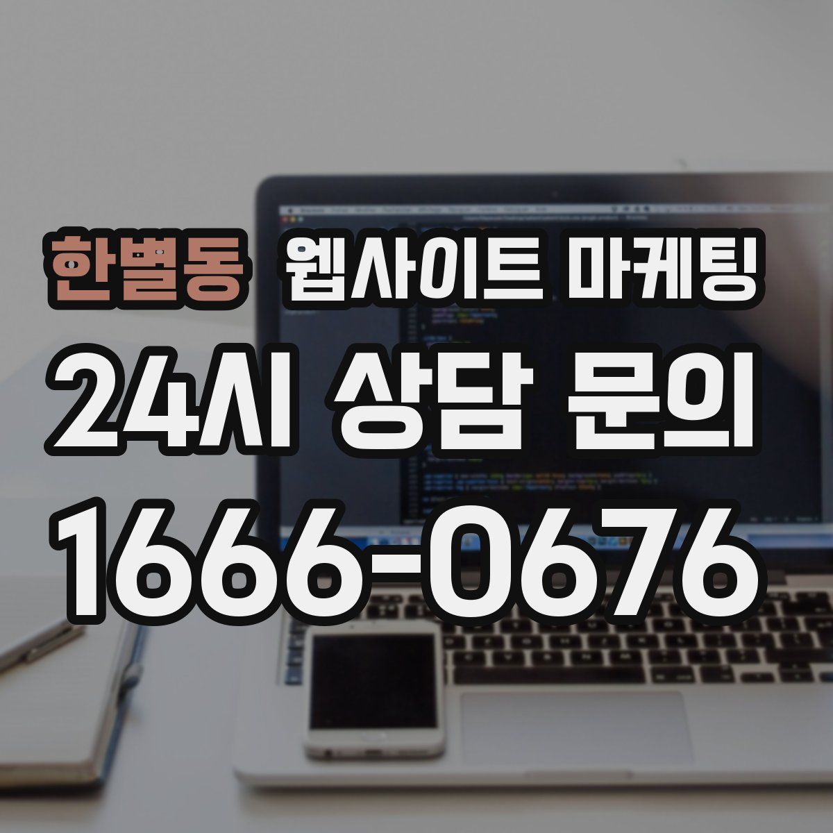 한별동 웹사이트 마케팅