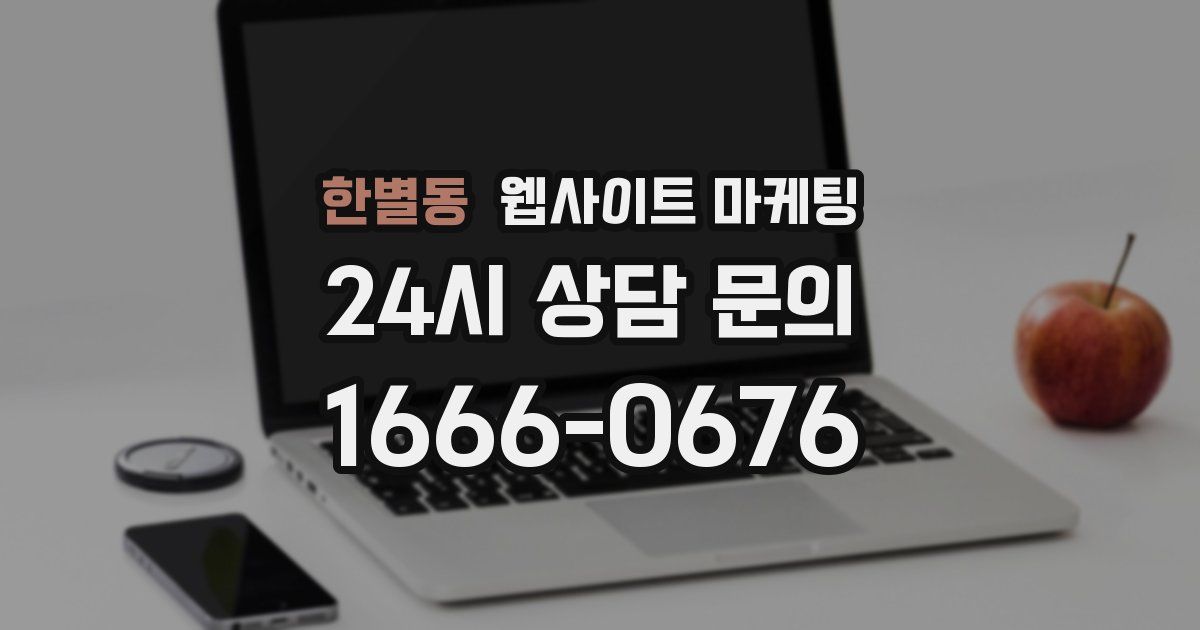 한별동 웹사이트 마케팅