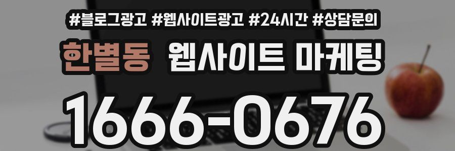 한별동 웹사이트 마케팅
