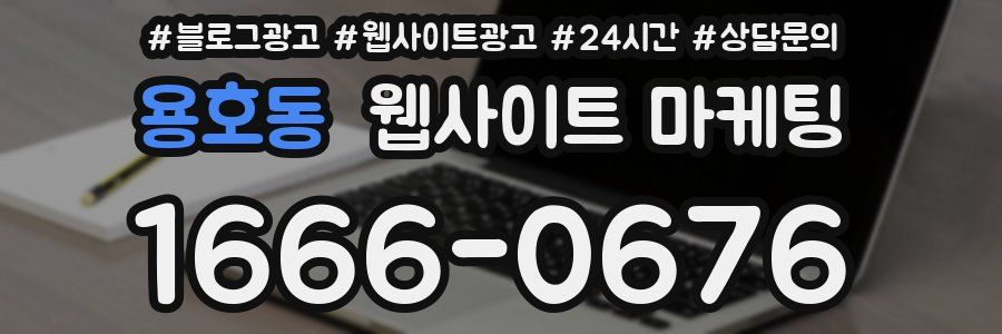 용호동 웹사이트 마케팅