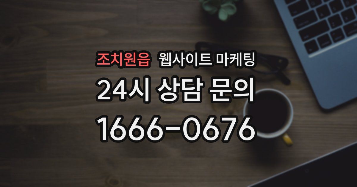 조치원읍 웹사이트 마케팅