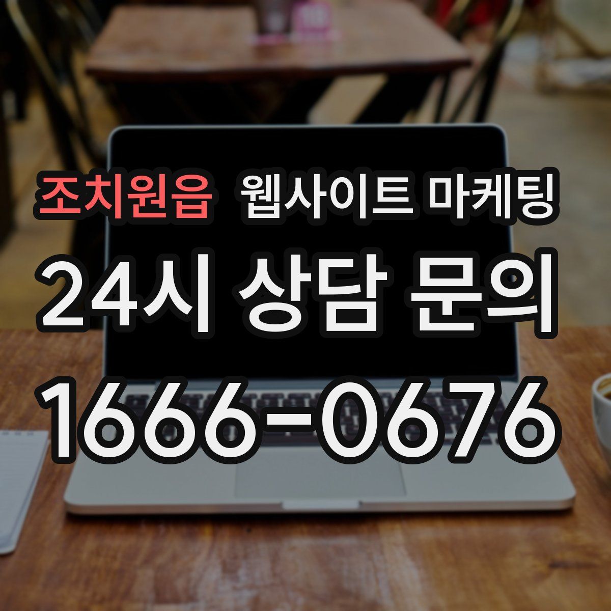 조치원읍 웹사이트 마케팅