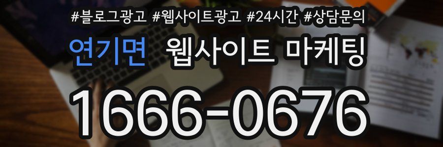 연기면 웹사이트 마케팅