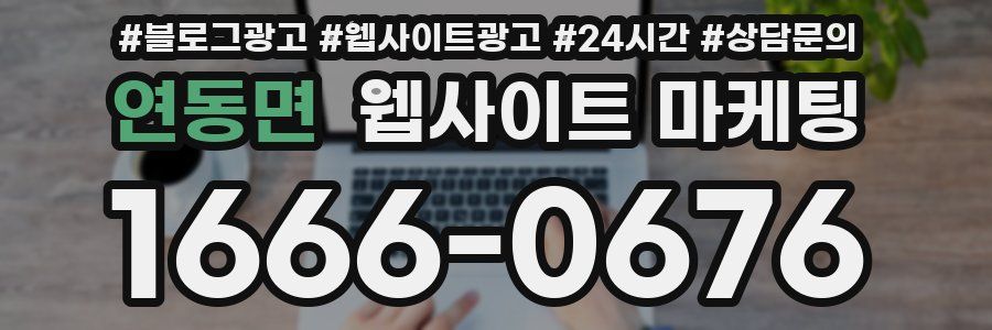 연동면 웹사이트 마케팅