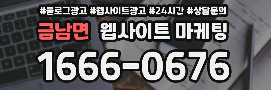 금남면 웹사이트 마케팅