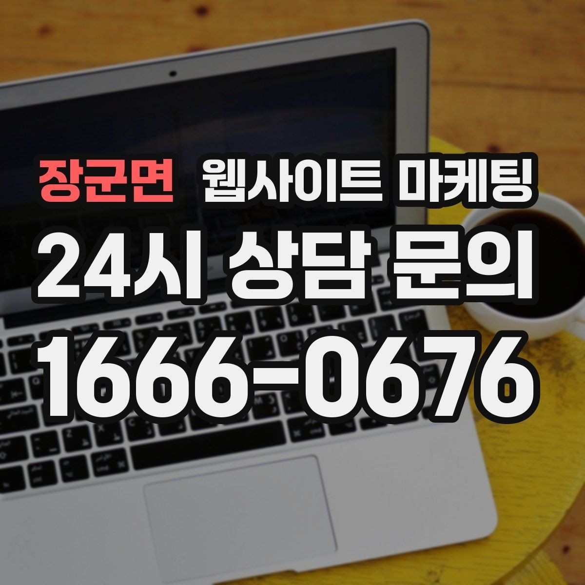 장군면 웹사이트 마케팅 고객이 검색하는 상황 키워드를 찾는 방법