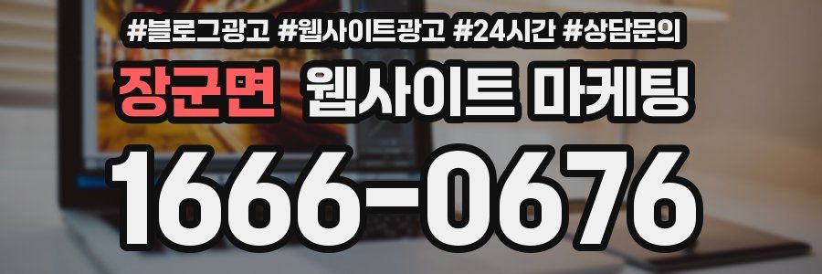 장군면 웹사이트 마케팅