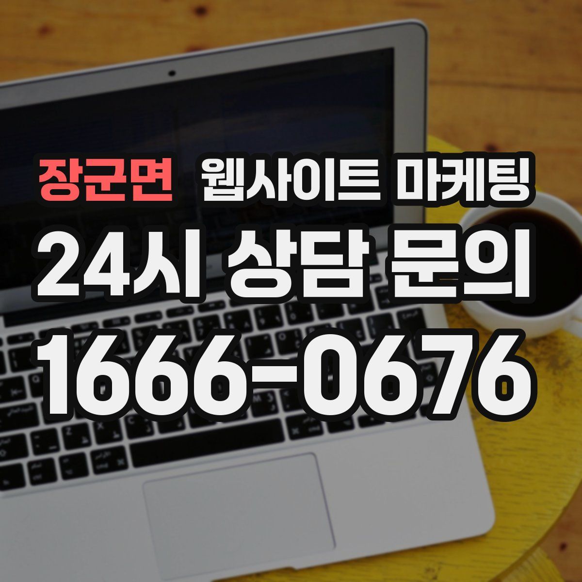장군면 웹사이트 마케팅