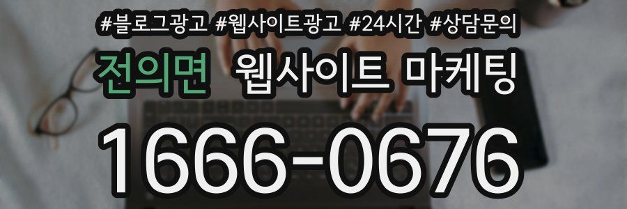 전의면 웹사이트 마케팅
