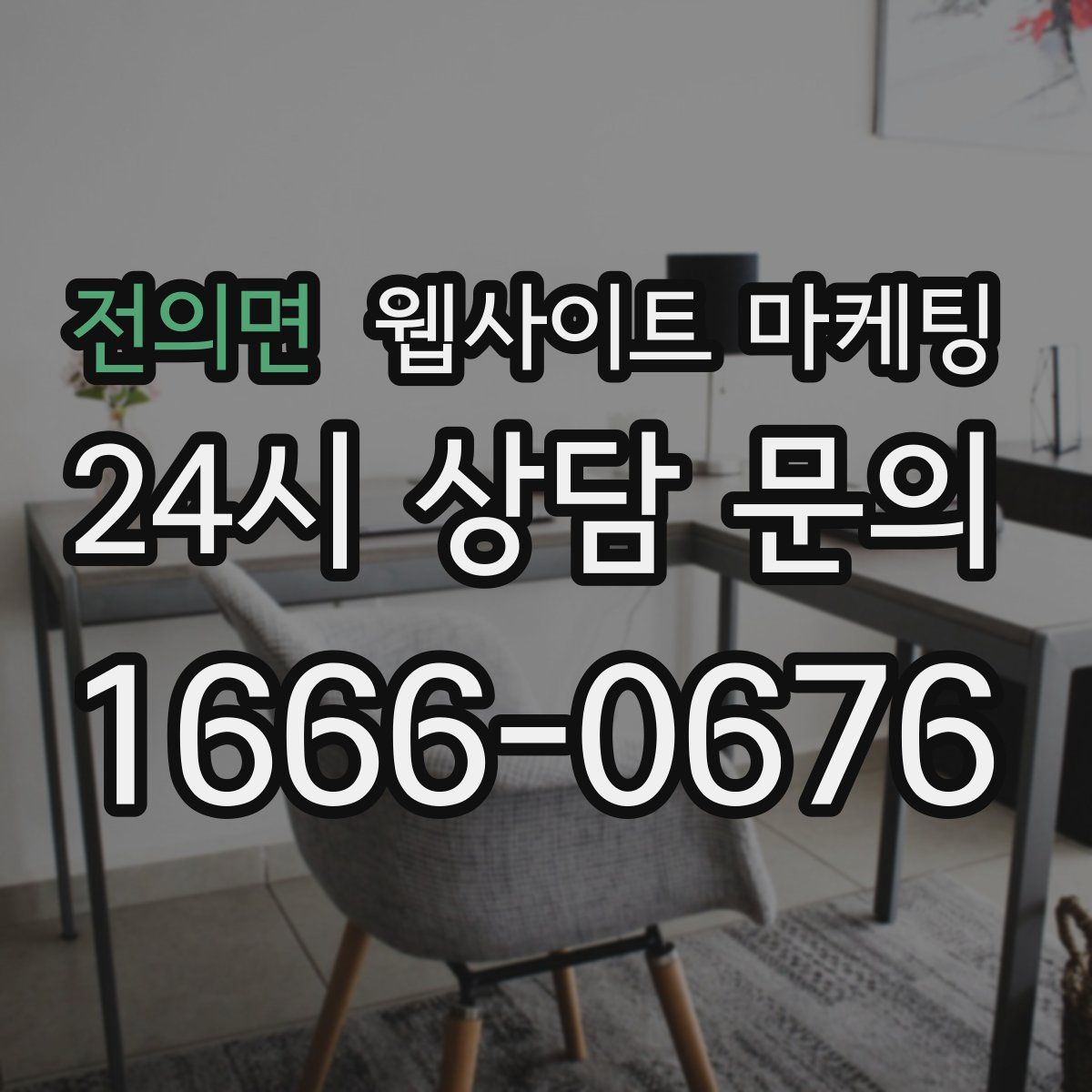 전의면 웹사이트 마케팅