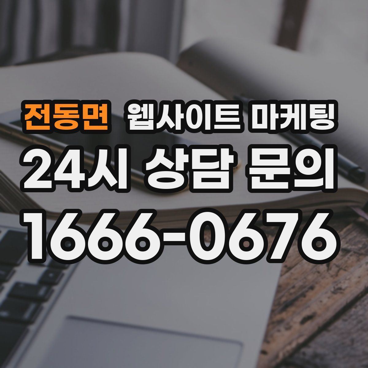 전동면 웹사이트 마케팅