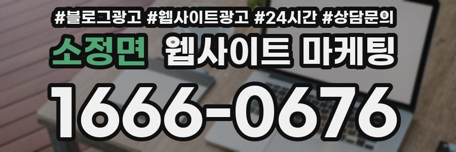 소정면 웹사이트 마케팅