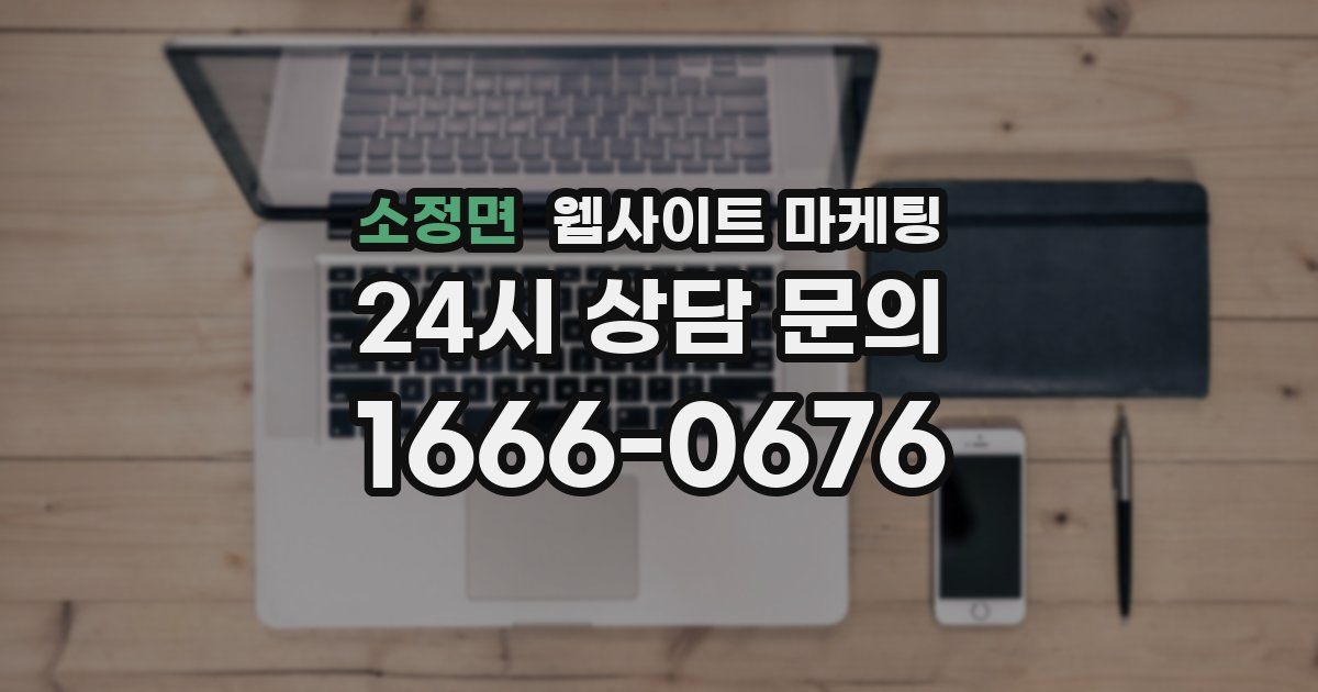 소정면 웹사이트 마케팅