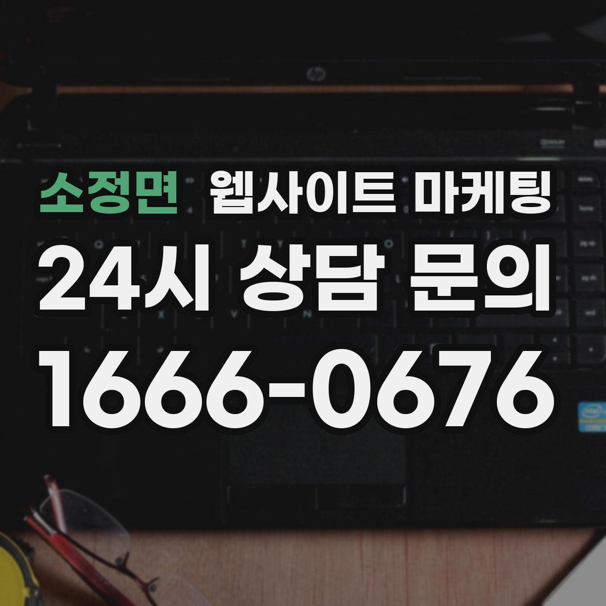 소정면 웹사이트 마케팅