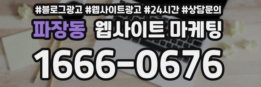 파장동 웹사이트 마케팅