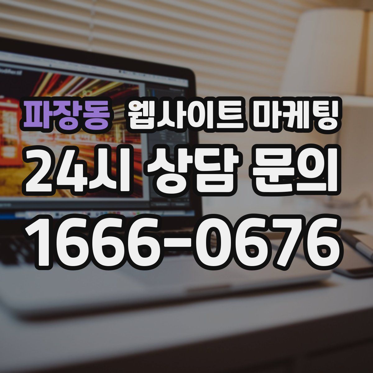 파장동 웹사이트 마케팅