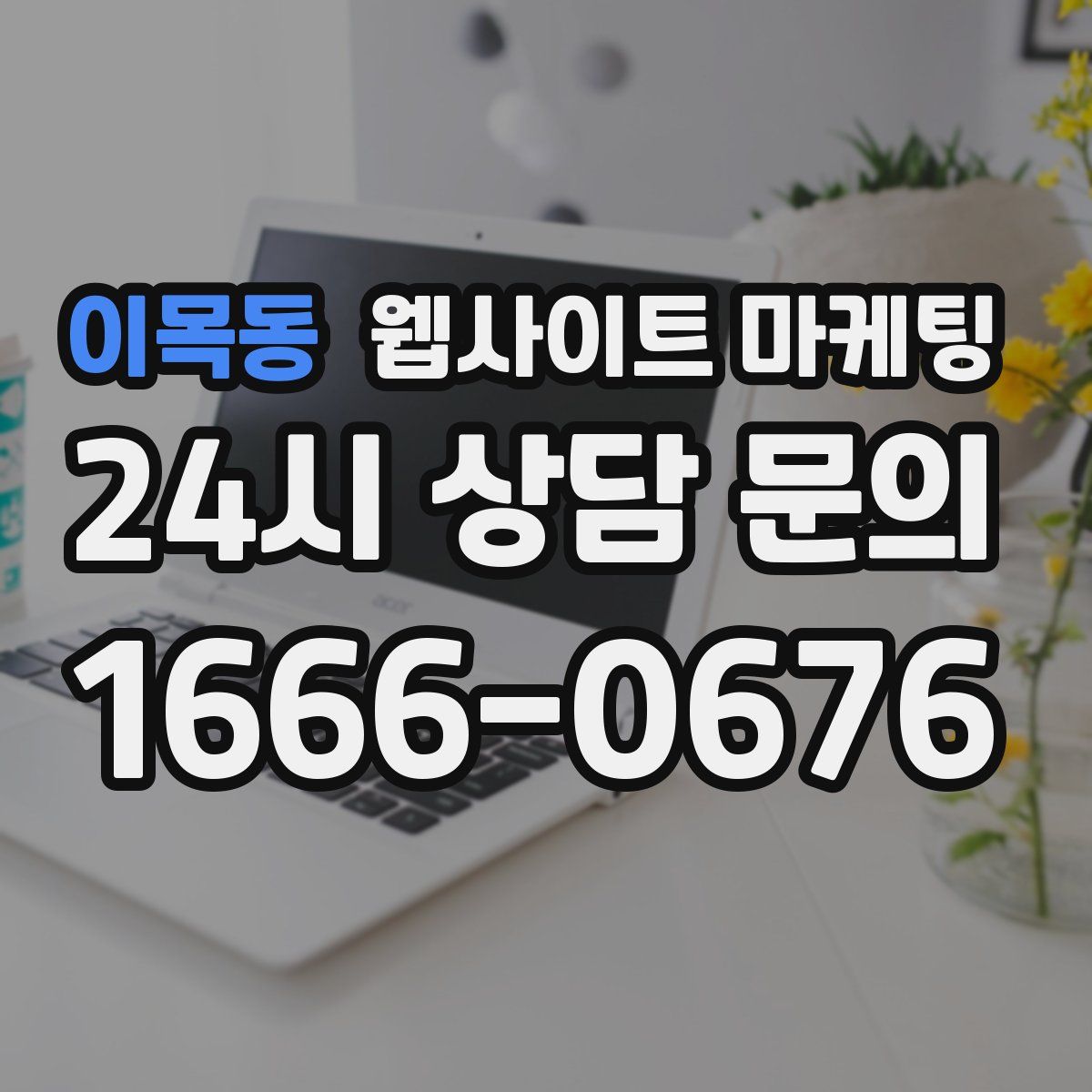 이목동 웹사이트 마케팅