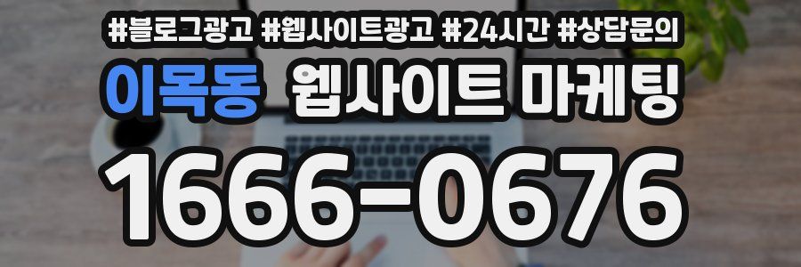 이목동 웹사이트 마케팅