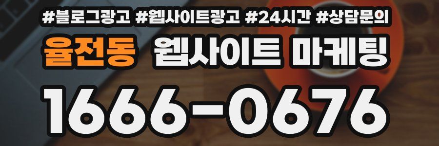 율전동 웹사이트 마케팅