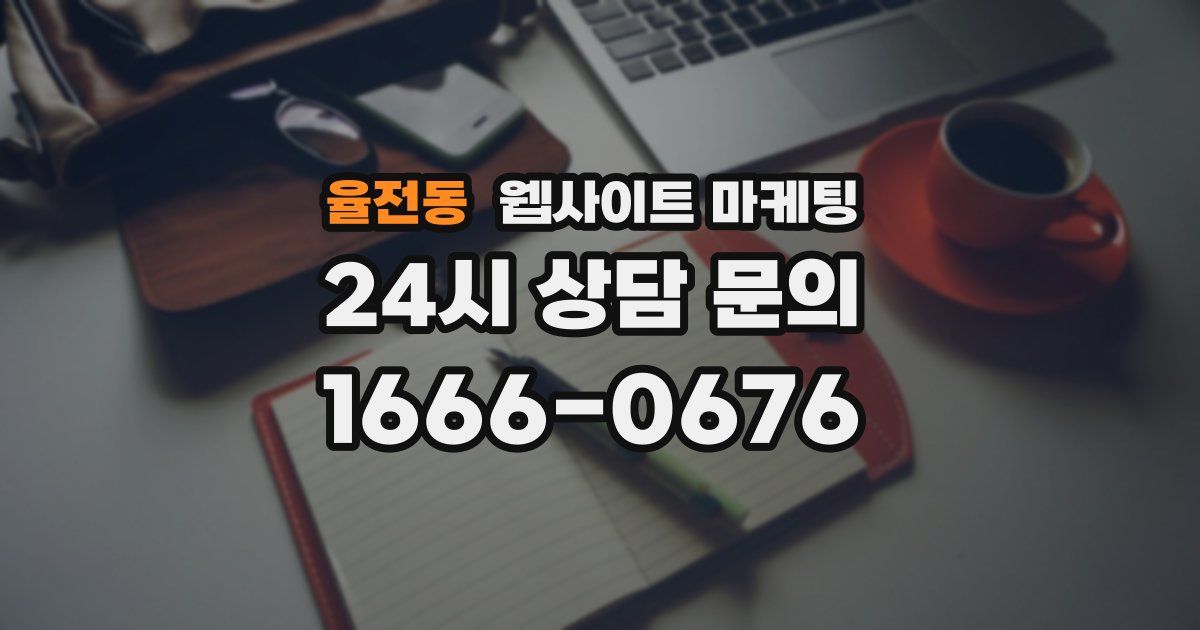 율전동 웹사이트 마케팅