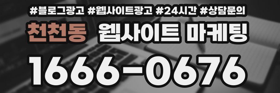 천천동 웹사이트 마케팅