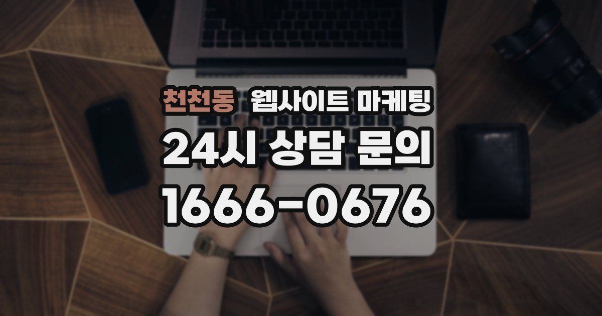 천천동 웹사이트 마케팅