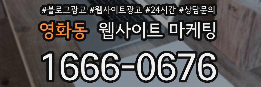 영화동 웹사이트 마케팅