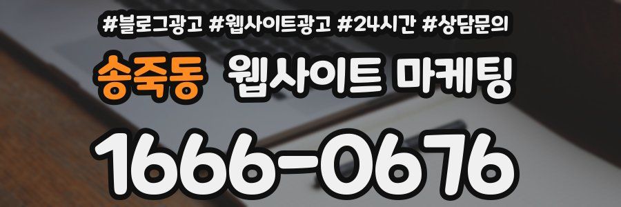 송죽동 웹사이트 마케팅