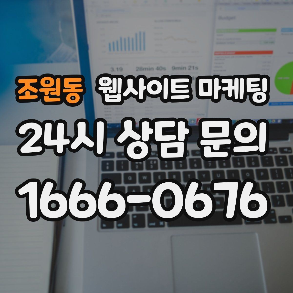 조원동 웹사이트 마케팅 지역 타겟 페이지를 만들 때 먼저 정해야 할 기준
