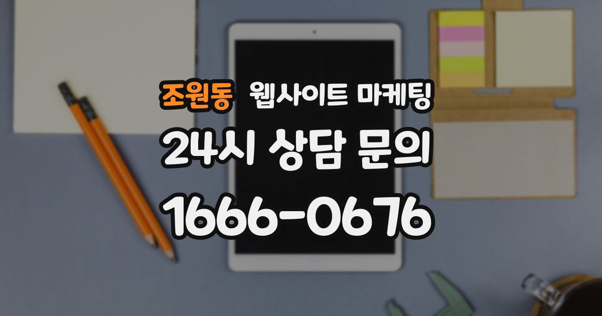 조원동 웹사이트 마케팅