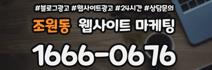 조원동 웹사이트 마케팅