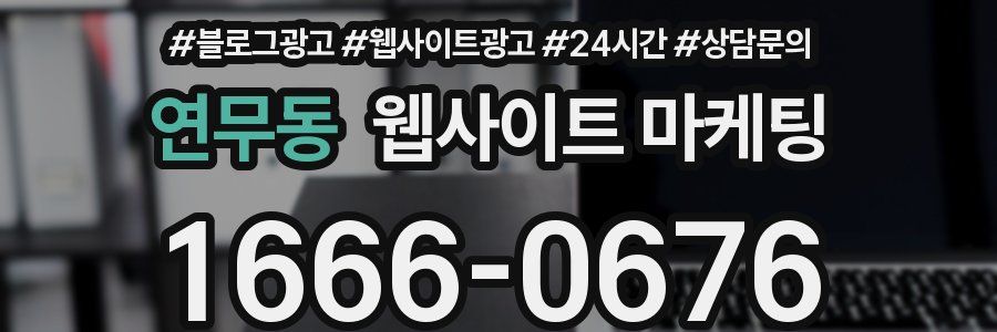 연무동 웹사이트 마케팅