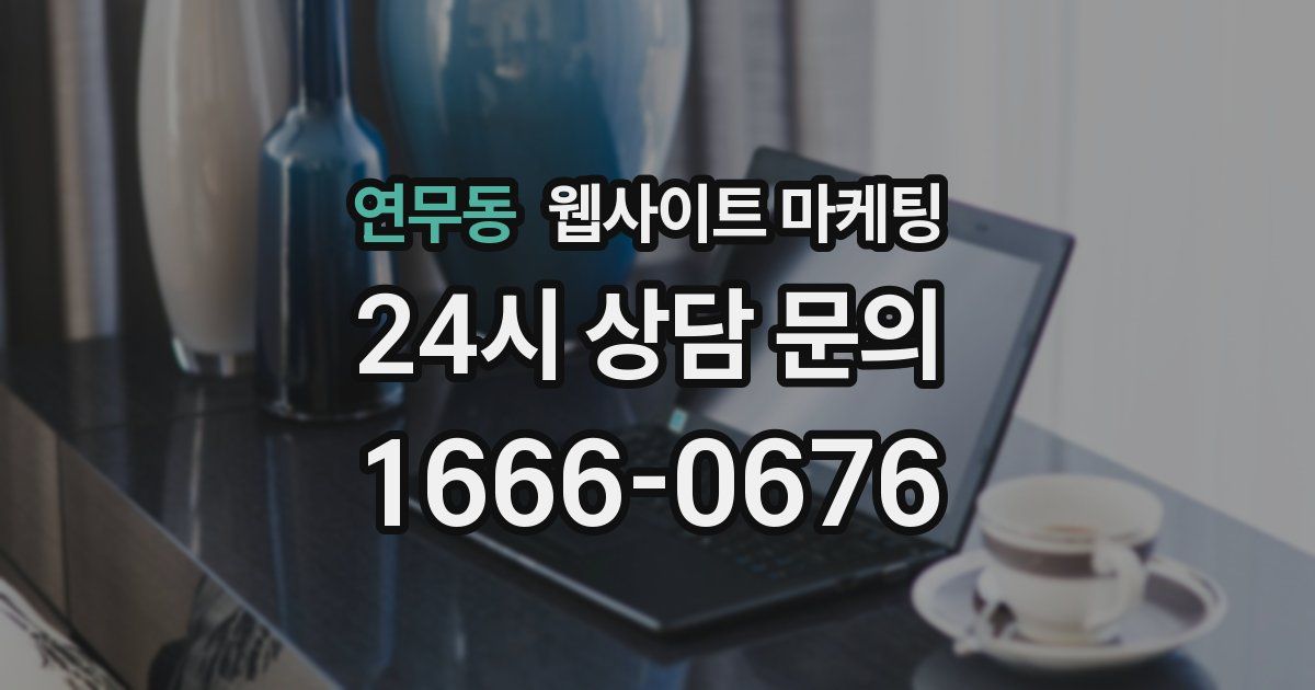 연무동 웹사이트 마케팅