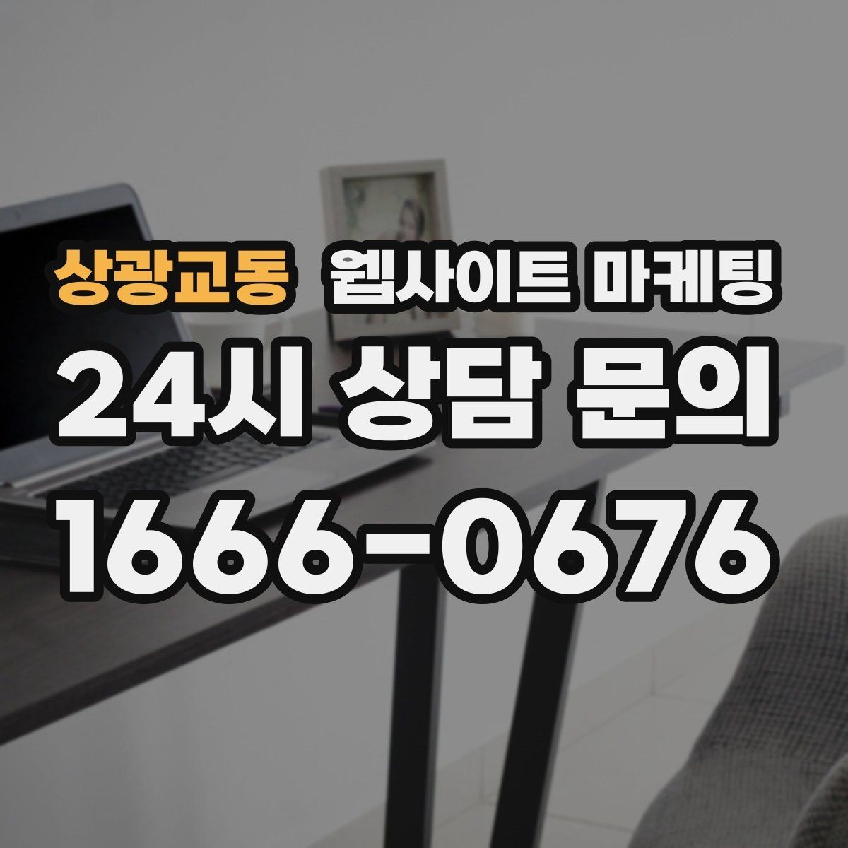 상광교동 웹사이트 마케팅 전문성보다 신뢰가 먼저인 업종의 랜딩 구성